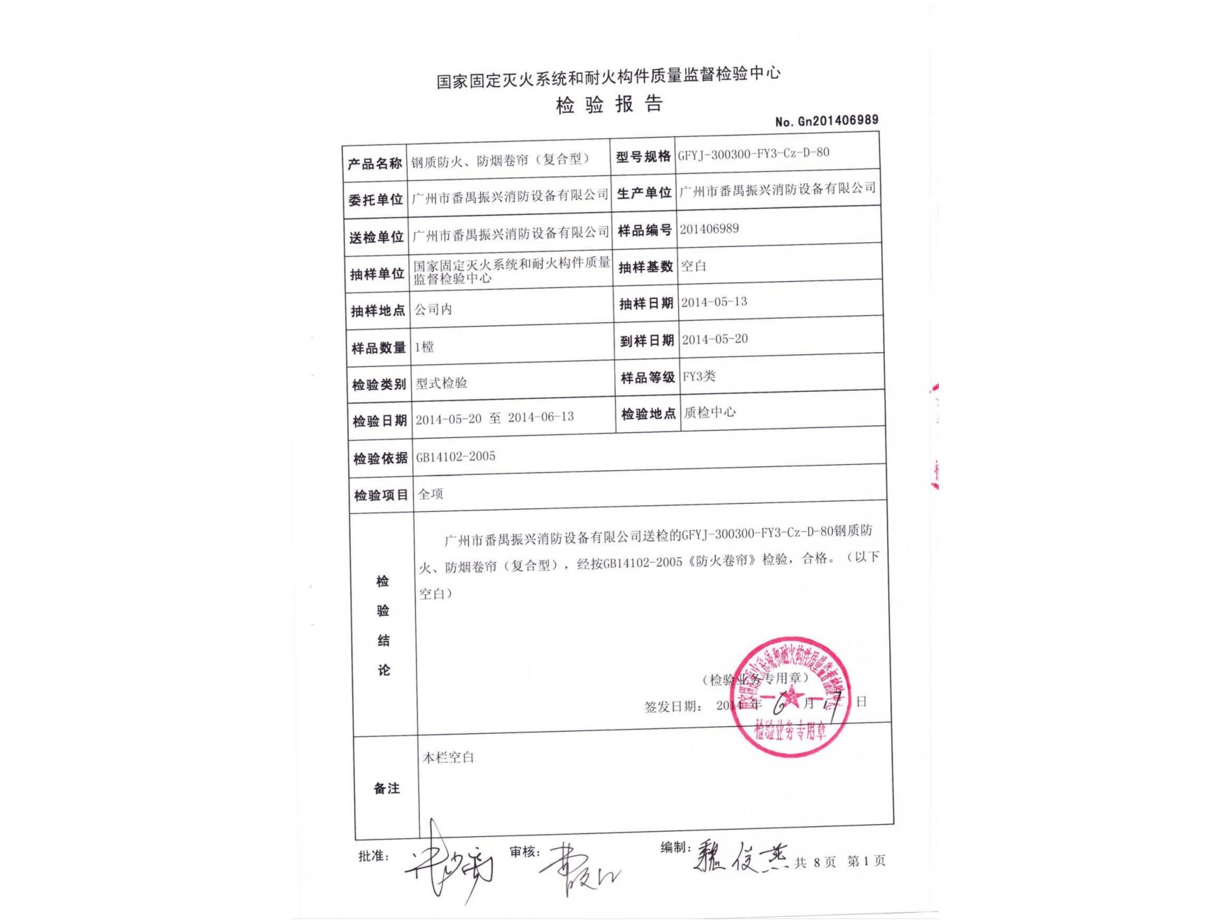 檢驗報告 鋼質防火、防煙卷簾