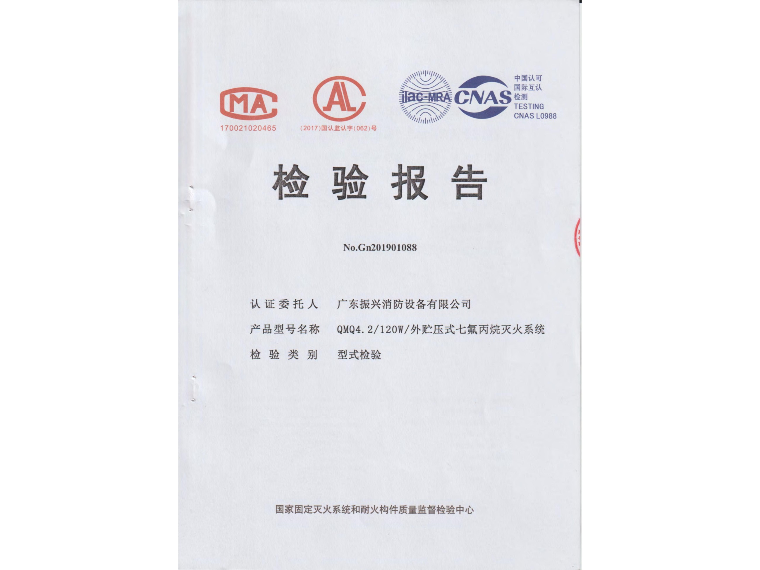 檢驗報告 外貯壓式七氟丙烷滅火系統QMQ4.2/120W